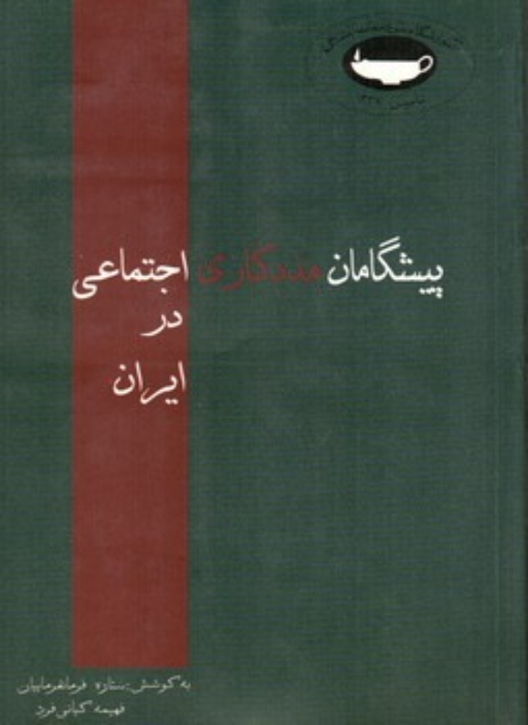 تصویر  پیشگامان مددکاری اجتماعی در ایران (رقعی-شمیز)